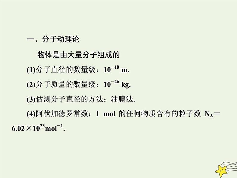 高中物理高考 新课标2020高考物理一轮复习13 1分子动理论内能课件新人教版第6页