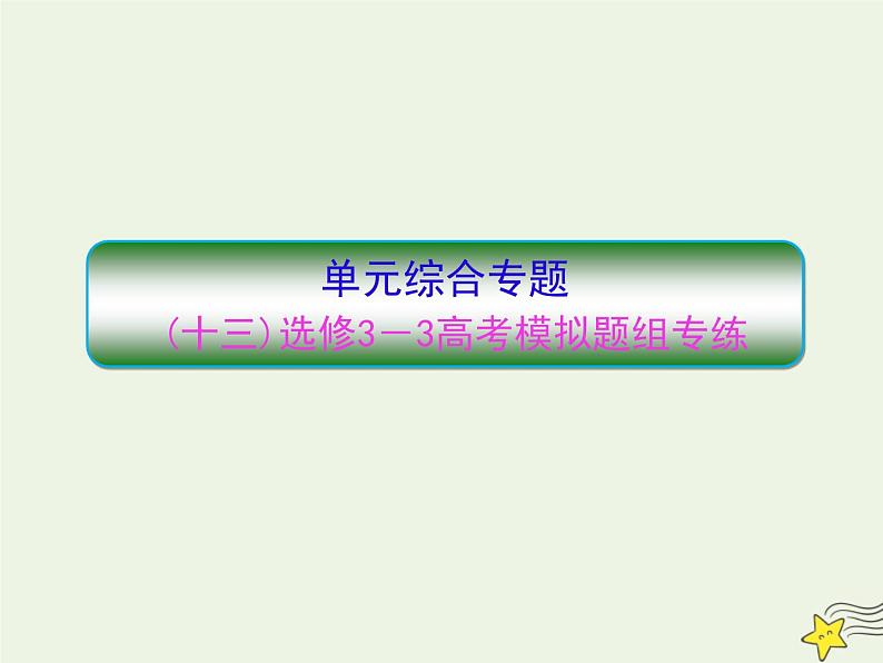 高中物理高考 新课标2020高考物理一轮复习单元综合专题十三高考模拟题组专练课件新人教版选修第1页