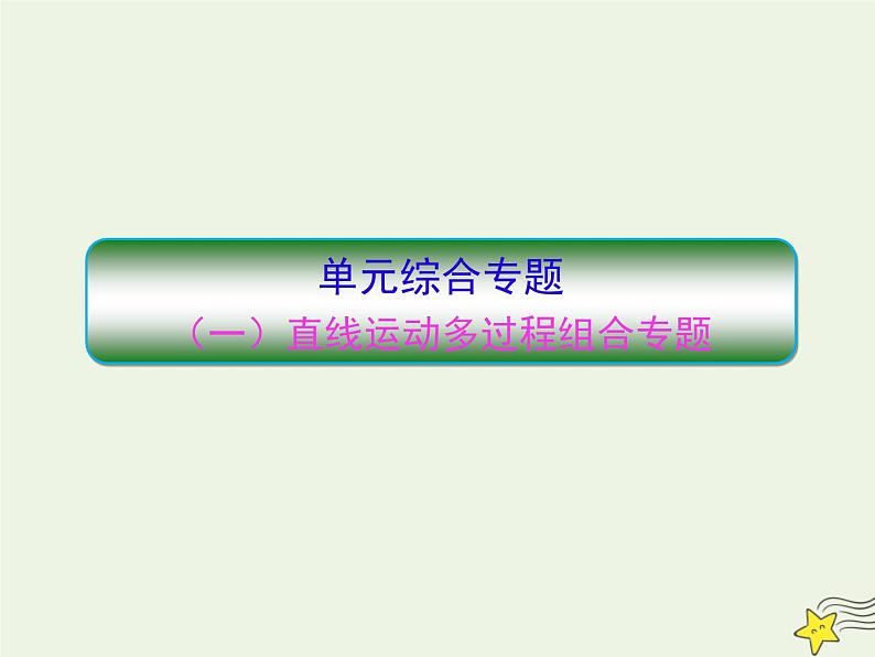 高中物理高考 新课标2020高考物理一轮复习单元综合专题一直线运动多过程组合课件新人教版第1页