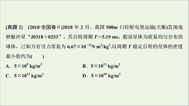 高中物理高考 新课标2020年高考物理一轮总复习高考真题专项突破五天体运动题课件04