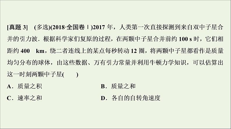 高中物理高考 新课标2020年高考物理一轮总复习高考真题专项突破五天体运动题课件06