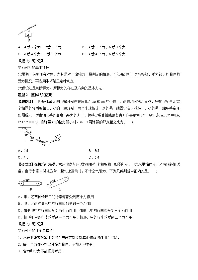 高中物理高考 专题(07)受力分析 共点力的平衡(原卷版)02