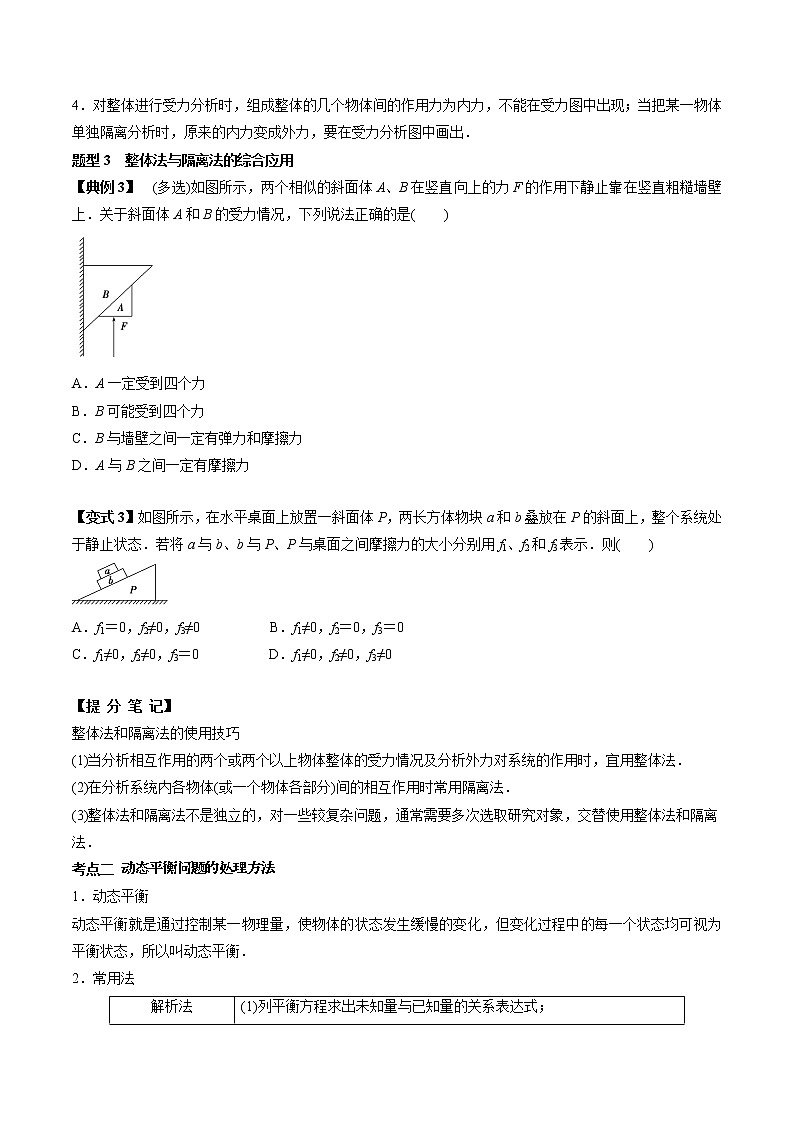 高中物理高考 专题(07)受力分析 共点力的平衡(原卷版)03