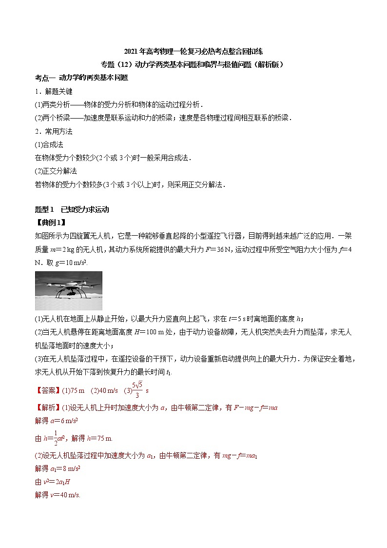 高中物理高考 专题(12)动力学两类基本问题和临界与极值问题(解析版)第1页