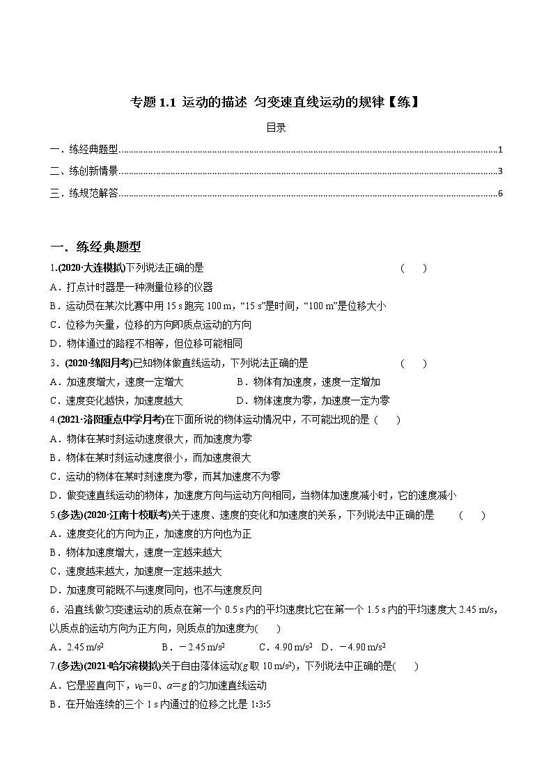 高中物理高考 专题1 1 运动的描述 匀变速直线运动的规律【练】原卷版第1页
