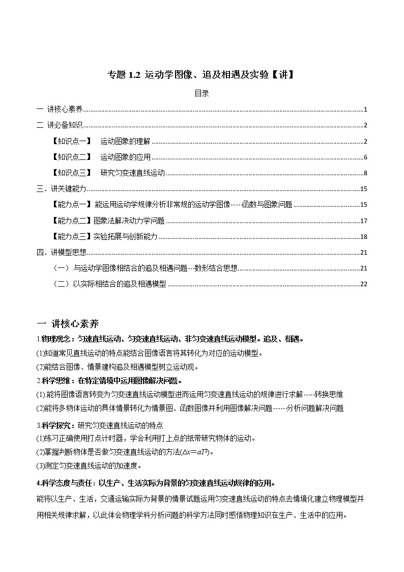 高中物理高考 专题1 2 运动学图像、追及相遇及实验【讲】原卷版第1页