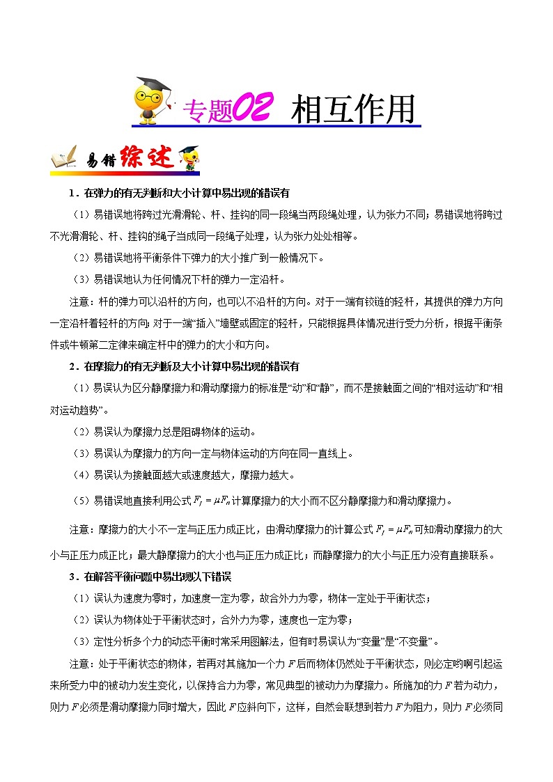 高中物理高考 专题02 相互作用-备战2019年高考物理之纠错笔记系列(原卷版)第1页