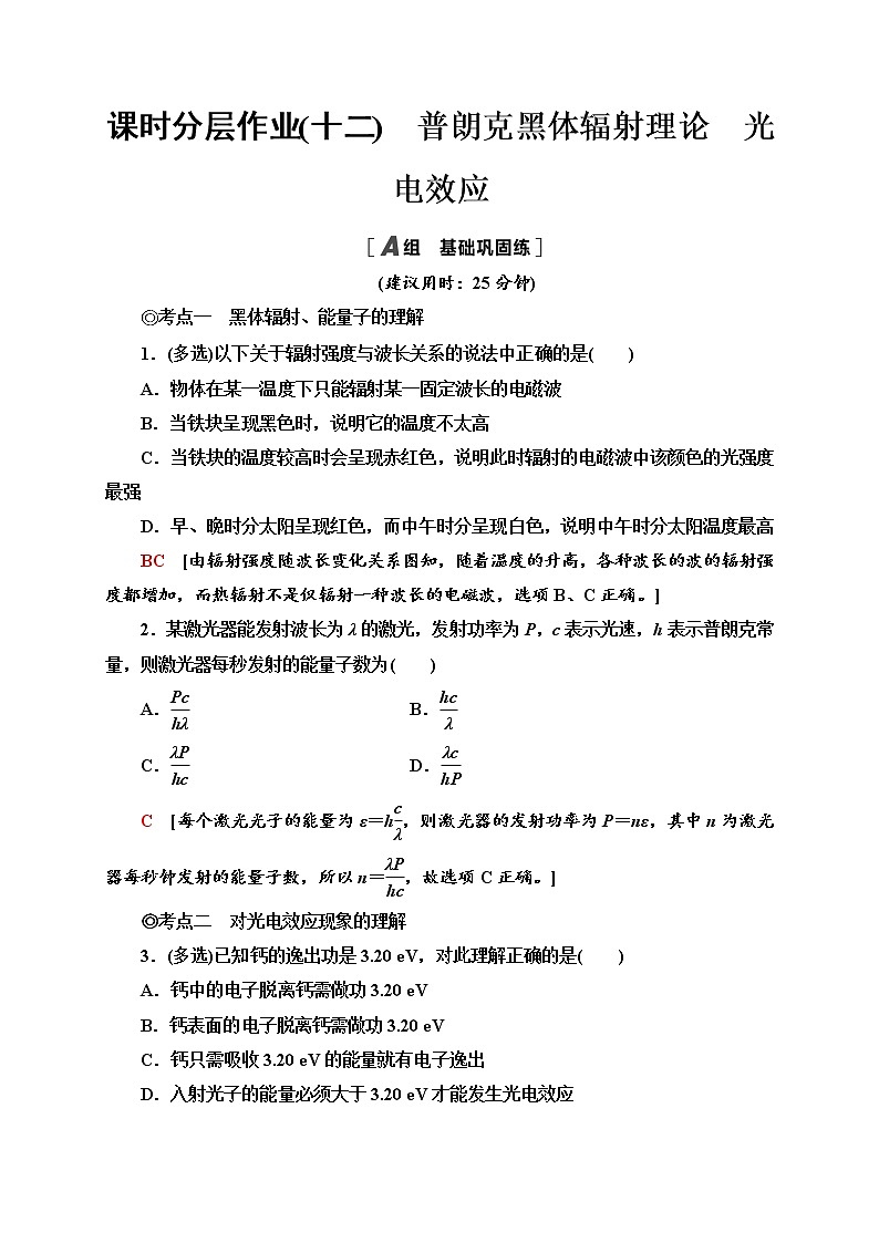 人教版高中物理选择性必修三 课时分层作业12 普朗克黑体辐射理论 光电效应)同步检测第1页