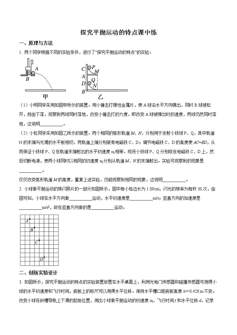 5.3实验:探究平抛运动的特点课中练习第1页