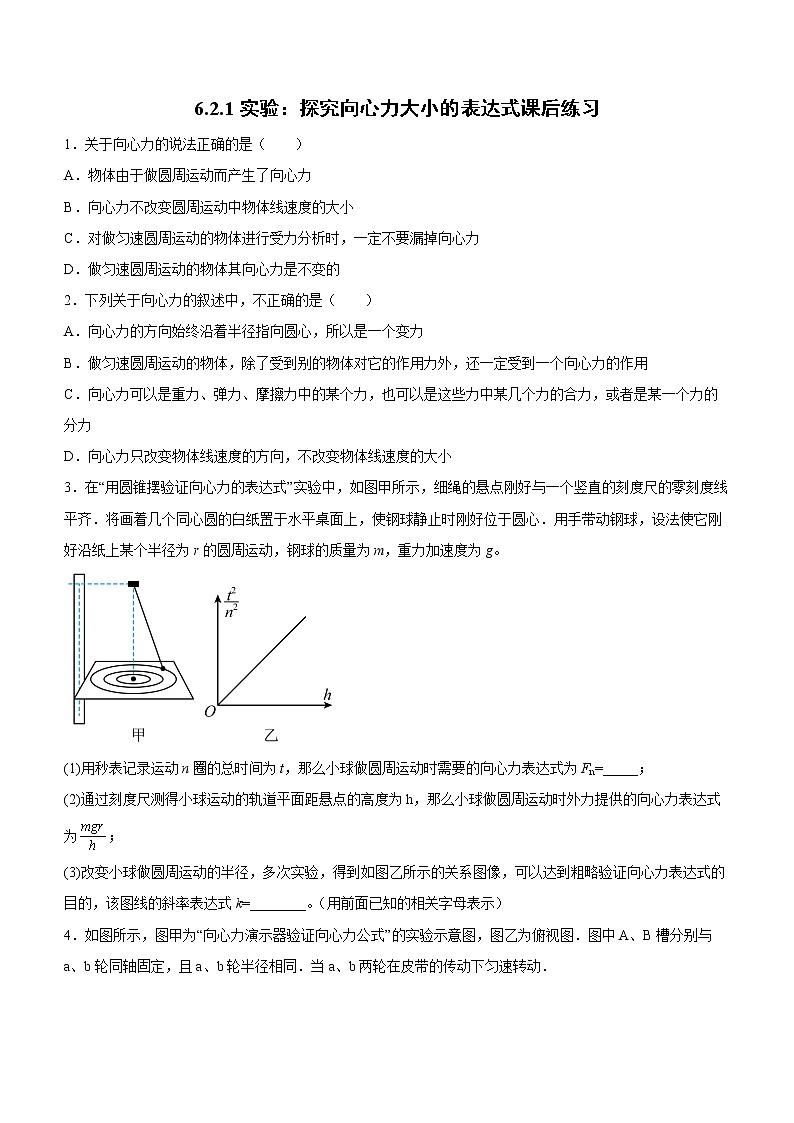 6.2.1实验:探究向心力大小的表达式课后练习第1页