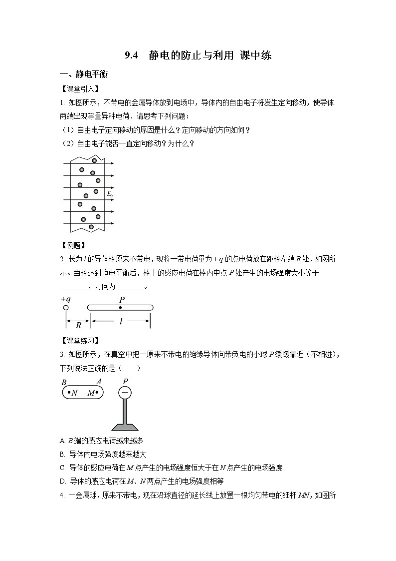 9.4 静电的防止与利用(课中练习)-高中物理人教版(2019)必修第三册高二上学期课前课中课后同步试题精编第1页