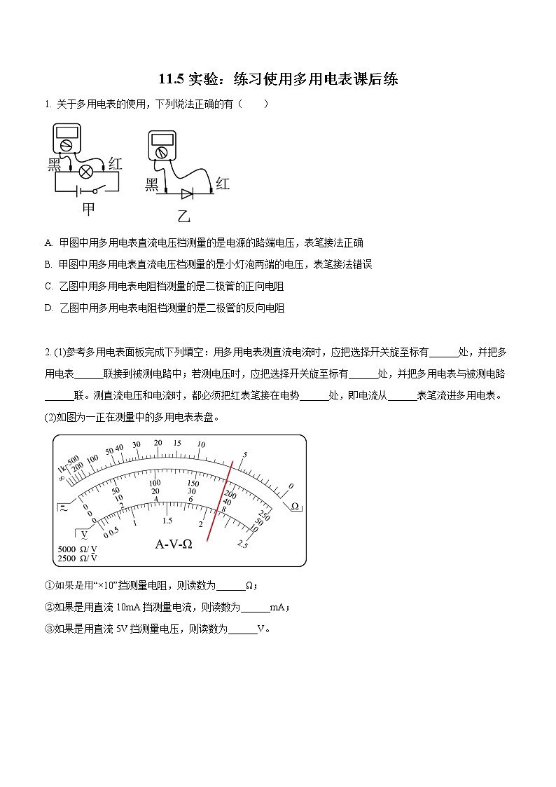 11.5 实验:练习使用多用电表(课后练习)-高中物理人教版(2019)必修第三册高二上学期课前课中课后同步试题精编第1页