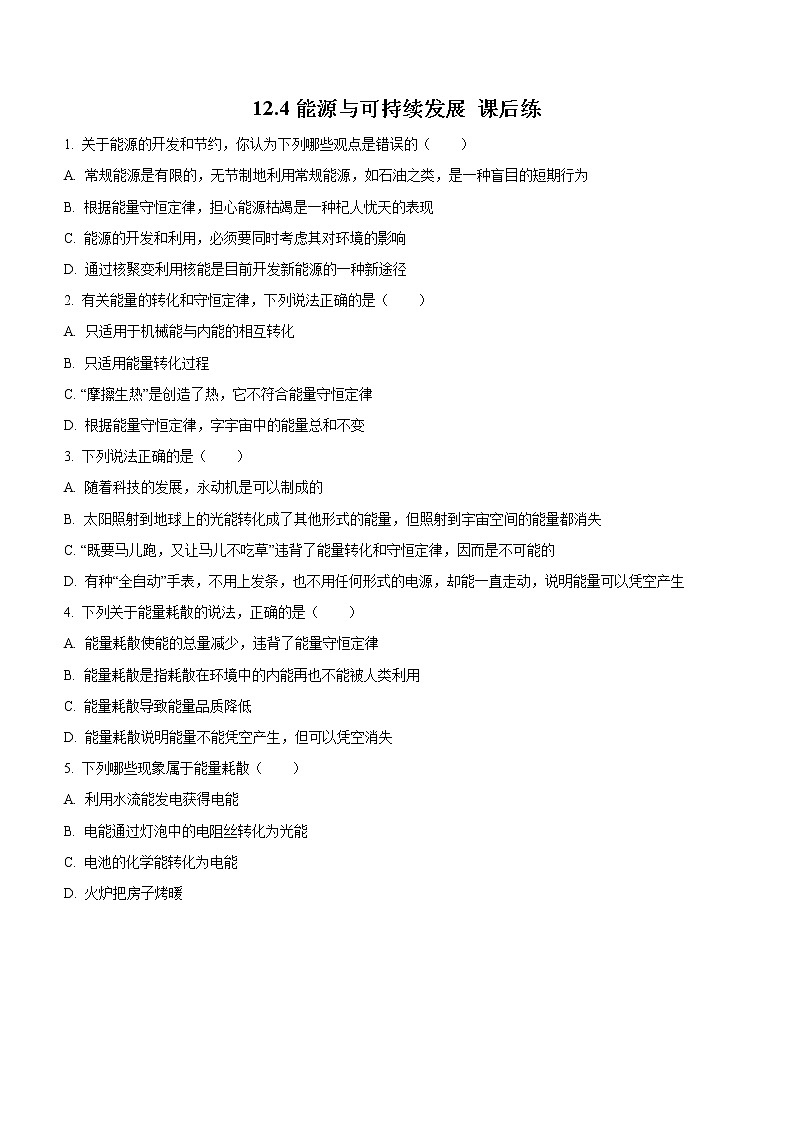 12.4 能源与可持续发展(课后练习)-高中物理人教版(2019)必修第三册高二上学期课前课中课后同步试题精编01