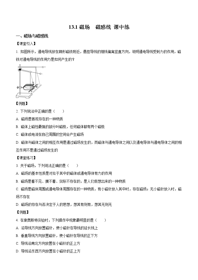 13.1 磁场　磁感线（课中预习）-高中物理人教版（2019）必修第三册高二上学期课前课中课后同步试题精编01