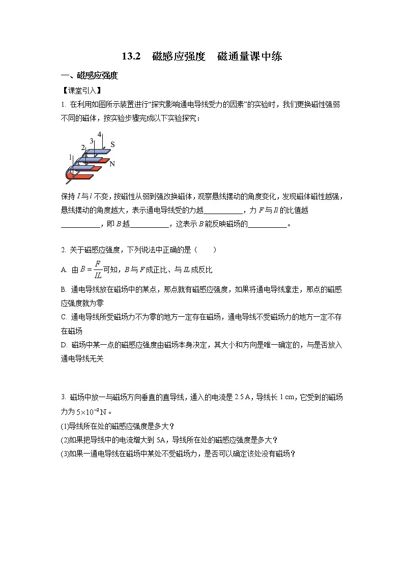 13.2 磁感应强度 磁通量(课中练习)-高中物理人教版(2019)必修第三册高二上学期课前课中课后同步试题精编第1页