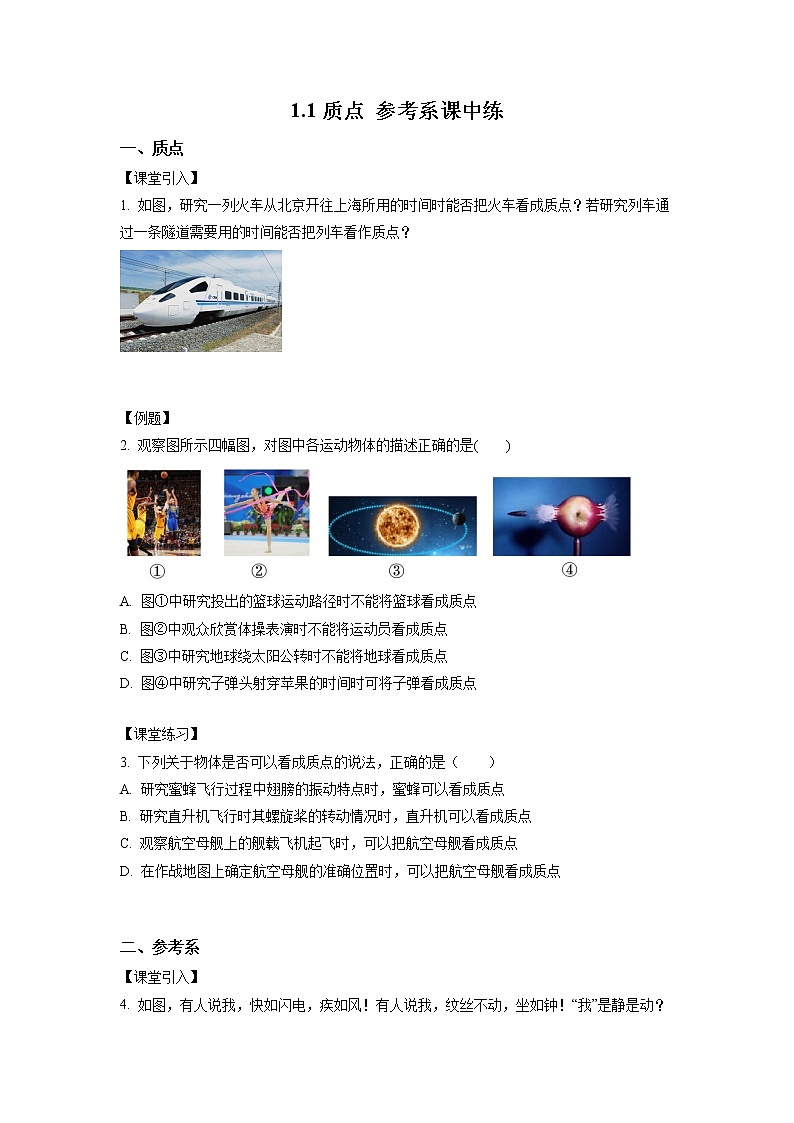 1.1+质点+参考系(课中练习)-高中物理人教版(2019)高一上册课前课中课后同步试题精编01