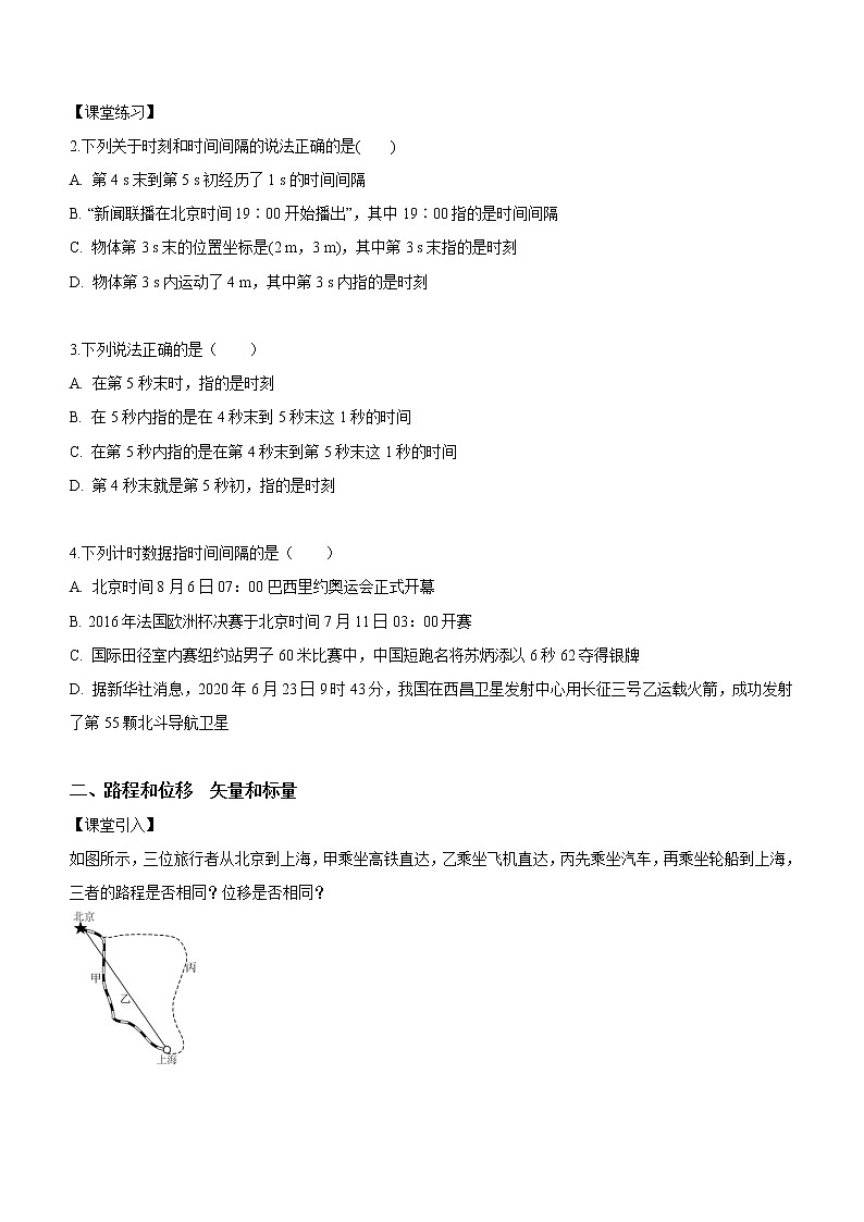 1.2+时间+位移(课中练习)-高中物理人教版(2019)高一上册课前课中课后同步试题精编02