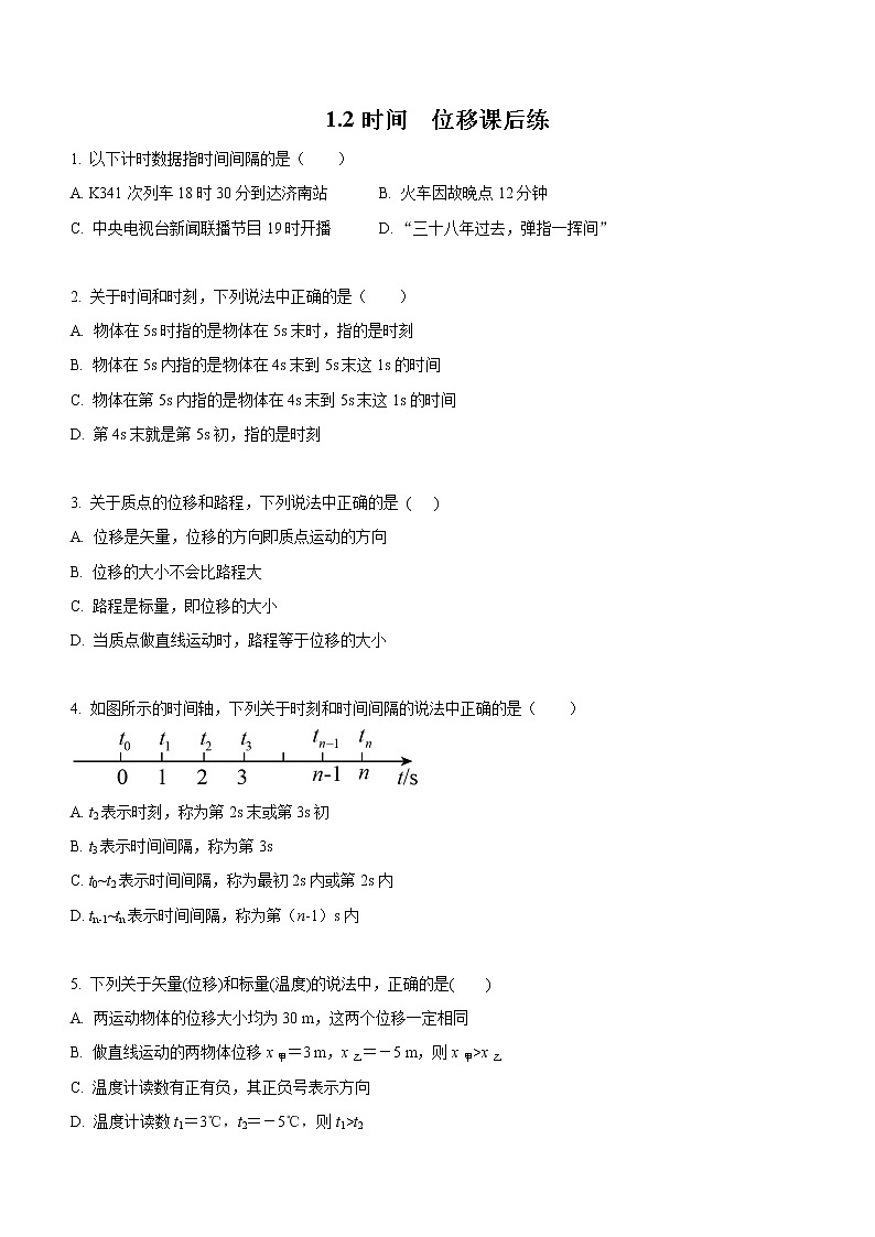 1.2+时间+位移(课后练习)-高中物理人教版(2019)高一上册课前课中课后同步试题精编01