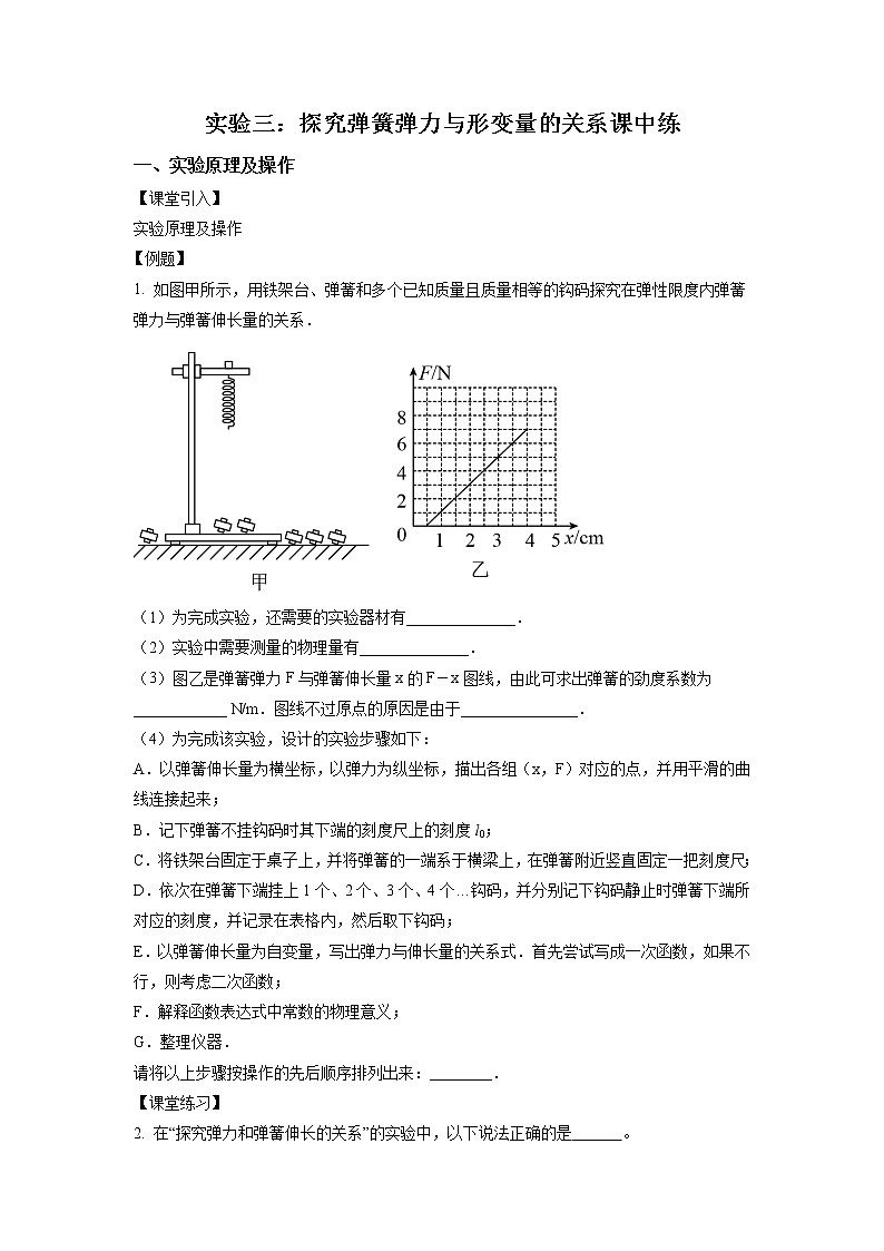 3.1.3+實(shí)驗(yàn)三：探究彈簧彈力與形變量的關(guān)系（課中練習(xí)）-高中物理人教版（2019）高一上冊(cè)課前課中課后同步試題精編第1頁
