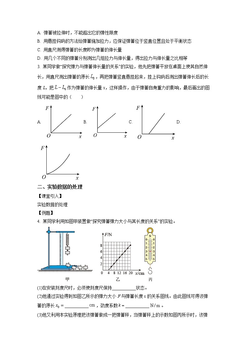 3.1.3+實(shí)驗(yàn)三：探究彈簧彈力與形變量的關(guān)系（課中練習(xí)）-高中物理人教版（2019）高一上冊(cè)課前課中課后同步試題精編第2頁