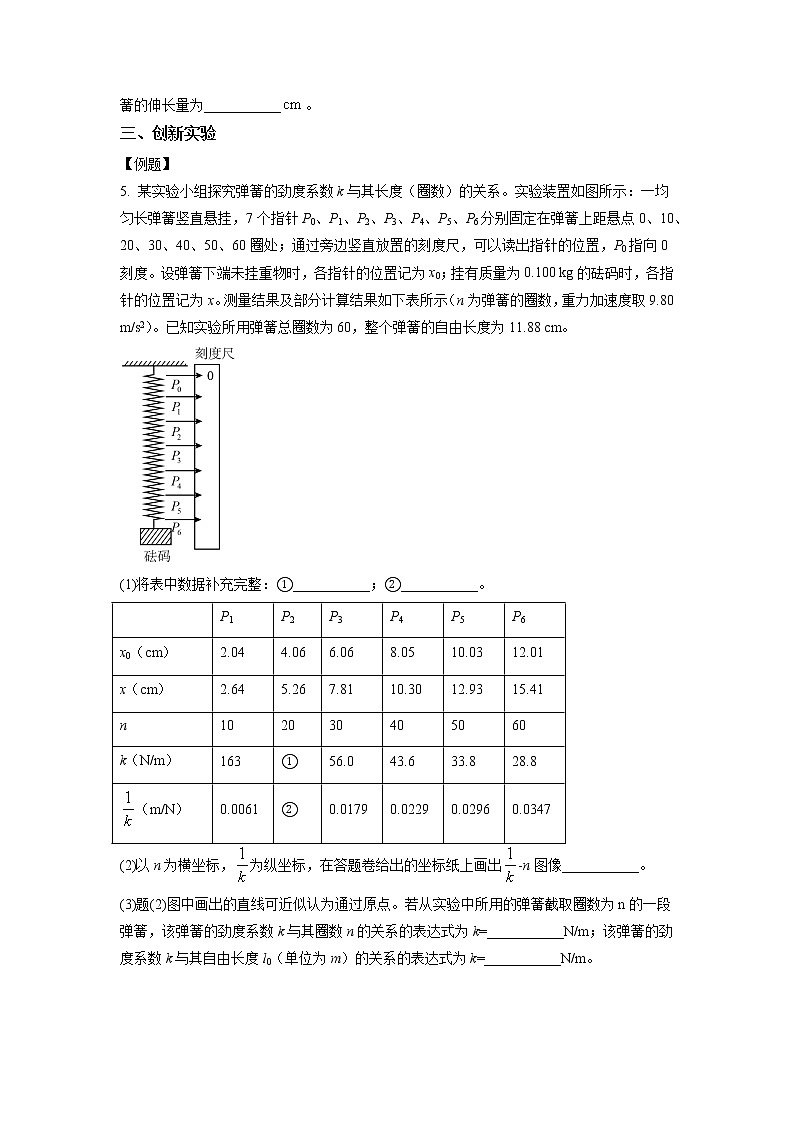 3.1.3+實(shí)驗(yàn)三：探究彈簧彈力與形變量的關(guān)系（課中練習(xí)）-高中物理人教版（2019）高一上冊(cè)課前課中課后同步試題精編第3頁