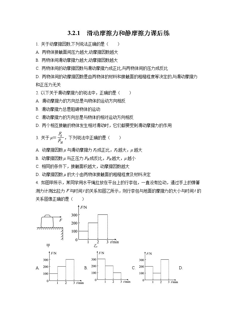 3.2.1+滑动摩擦力和静摩擦力(课后练习)-高中物理人教版(2019)高一上册课前课中课后同步试题精编01
