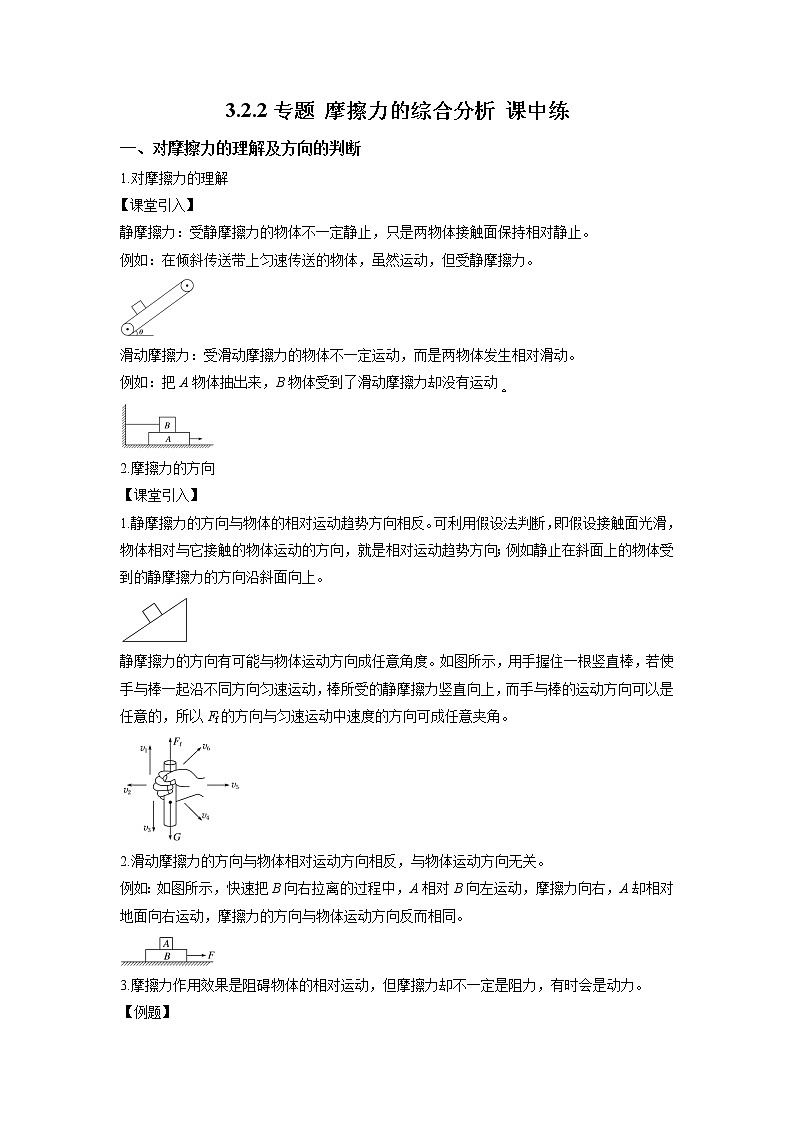3.2.2+专题+摩擦力的综合分析(课中练习)-高中物理人教版(2019)高一上册课前课中课后同步试题精编第1页