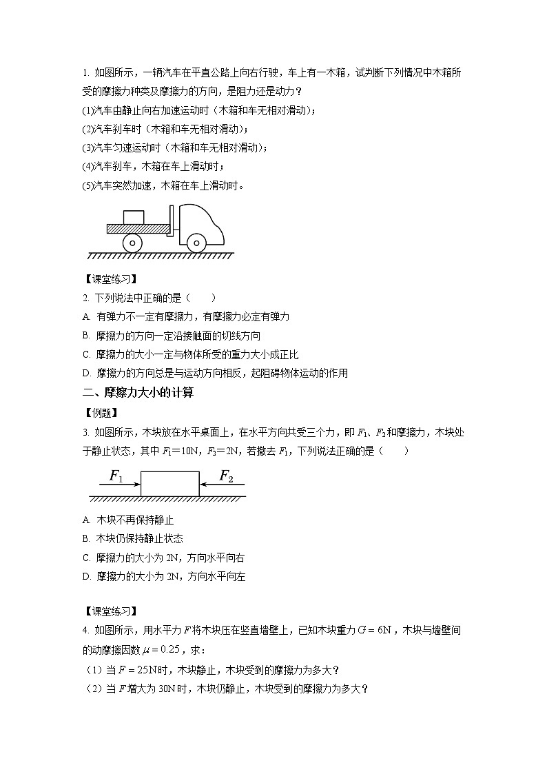 3.2.2+专题+摩擦力的综合分析(课中练习)-高中物理人教版(2019)高一上册课前课中课后同步试题精编第2页