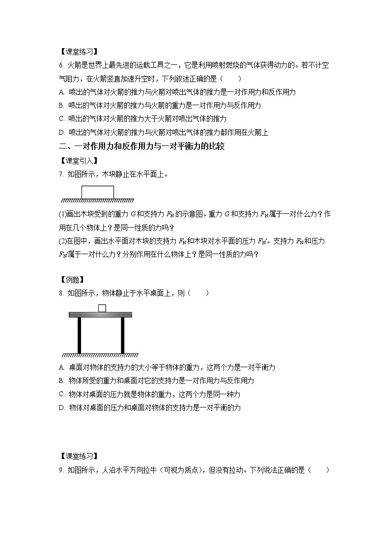 3.3+牛顿第三定律(课中练习)-高中物理人教版(2019)高一上册课前课中课后同步试题精编02