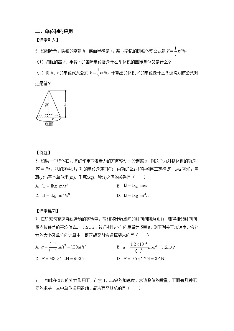 4.4+力学单位制(课中练习)-高中物理人教版(2019)高一上册课前课中课后同步试题精编02