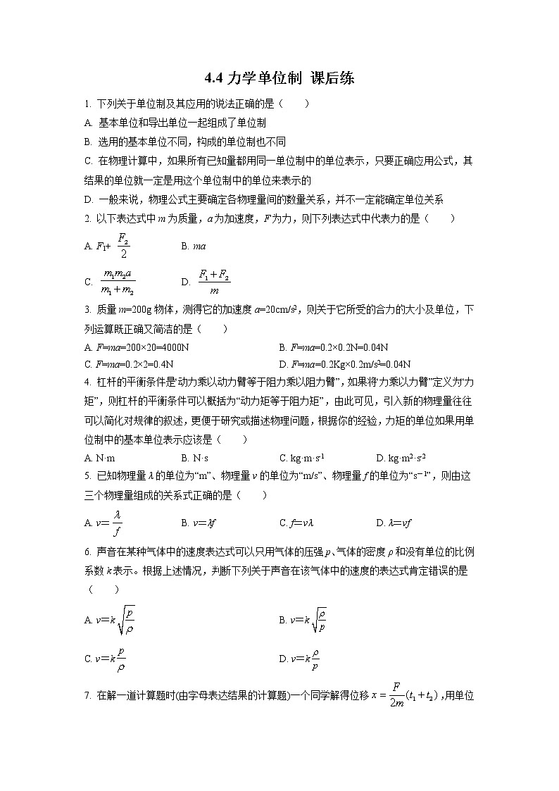 4.4力学单位制(课后练习)-高中物理人教版(2019)高一上册课前课中课后同步试题精编01