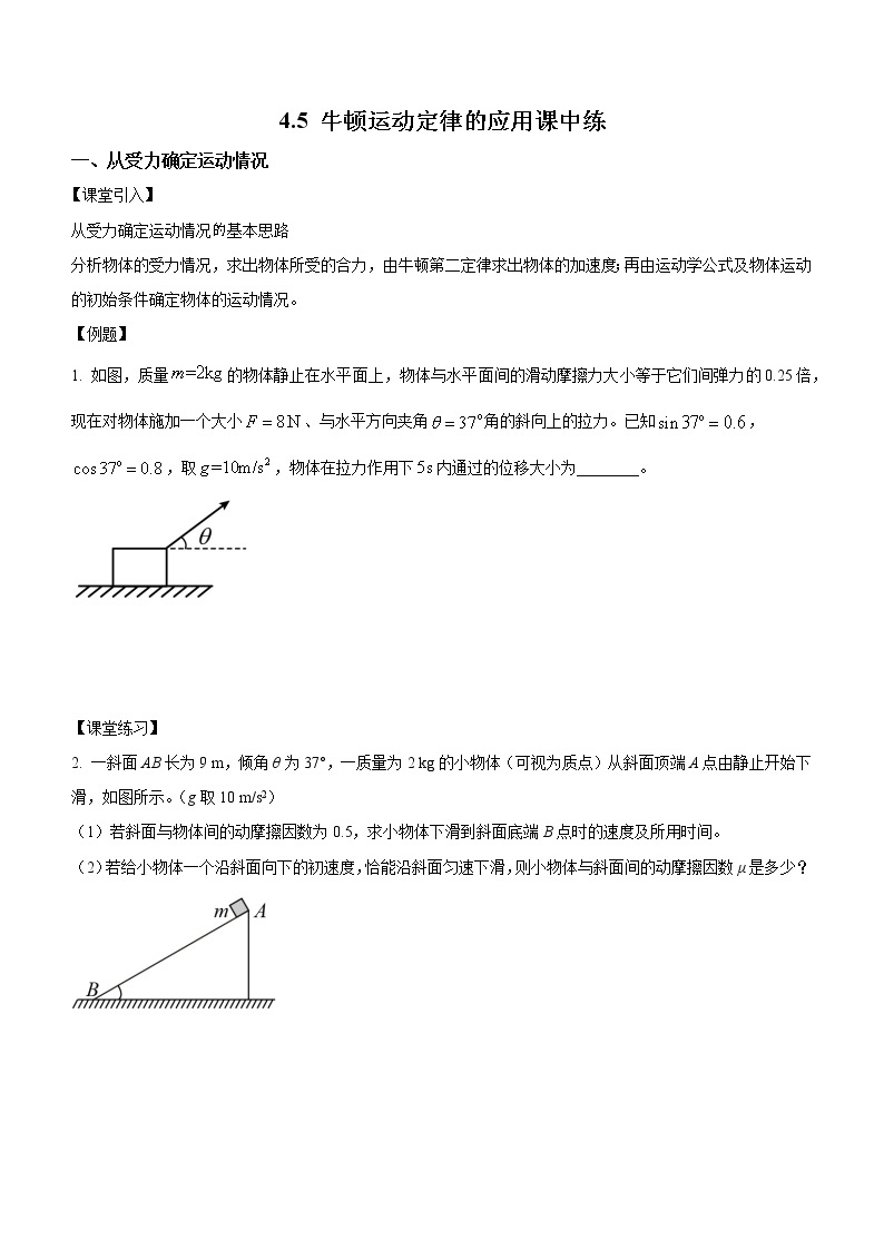 4.5牛顿运动定律的应用（课中练习）-高中物理人教版（2019）高一上册课前课中课后同步试题精编01