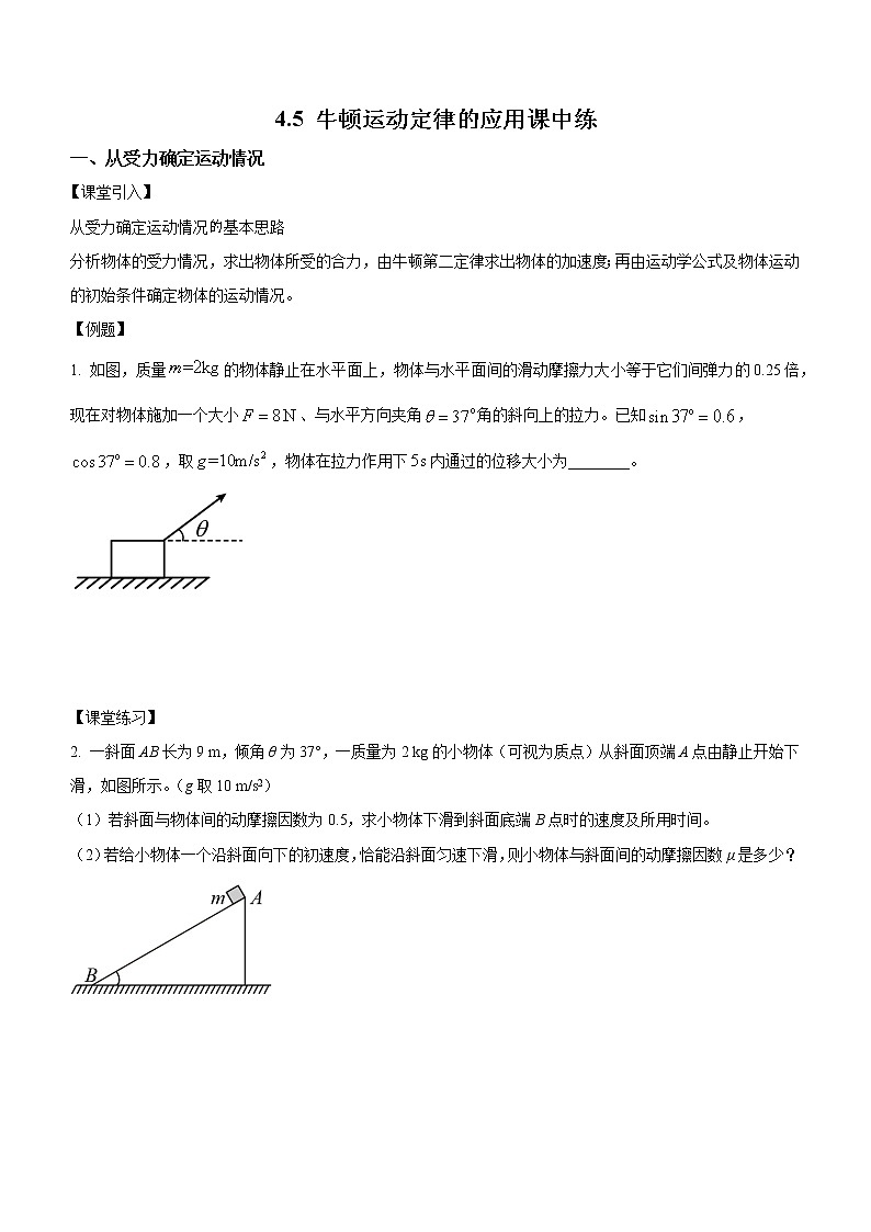 4.5牛顿运动定律的应用(课中练习)-高中物理人教版(2019)高一上册课前课中课后同步试题精编01
