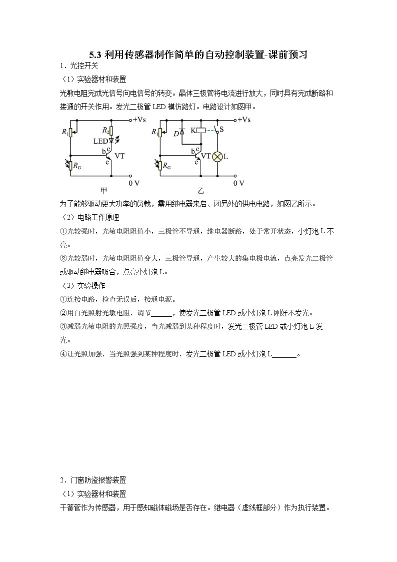 5.3利用传感器制作简单的自动控制装置-课前预习第1页