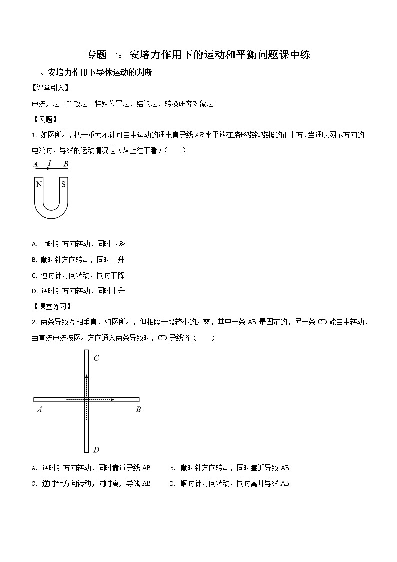 专题一:安培力作用下的运动和平衡问题 课中练第1页