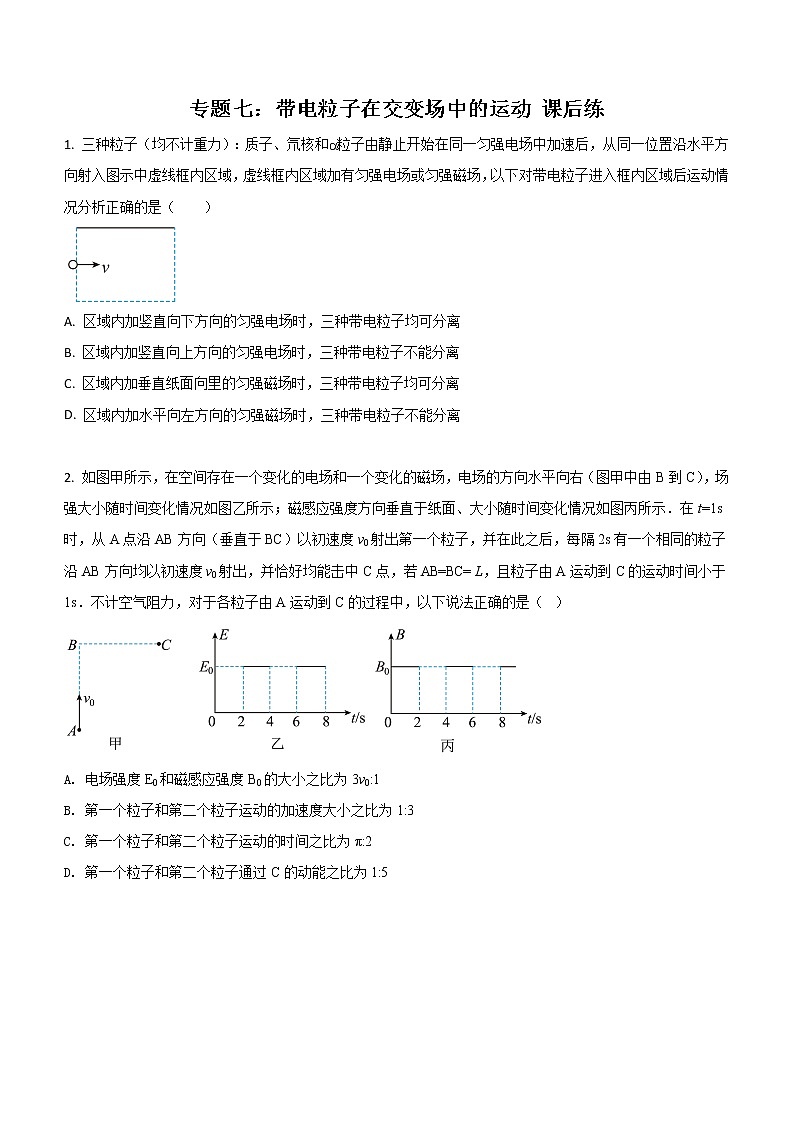 专题七:带电粒子在交变场中的运动 课后练第1页