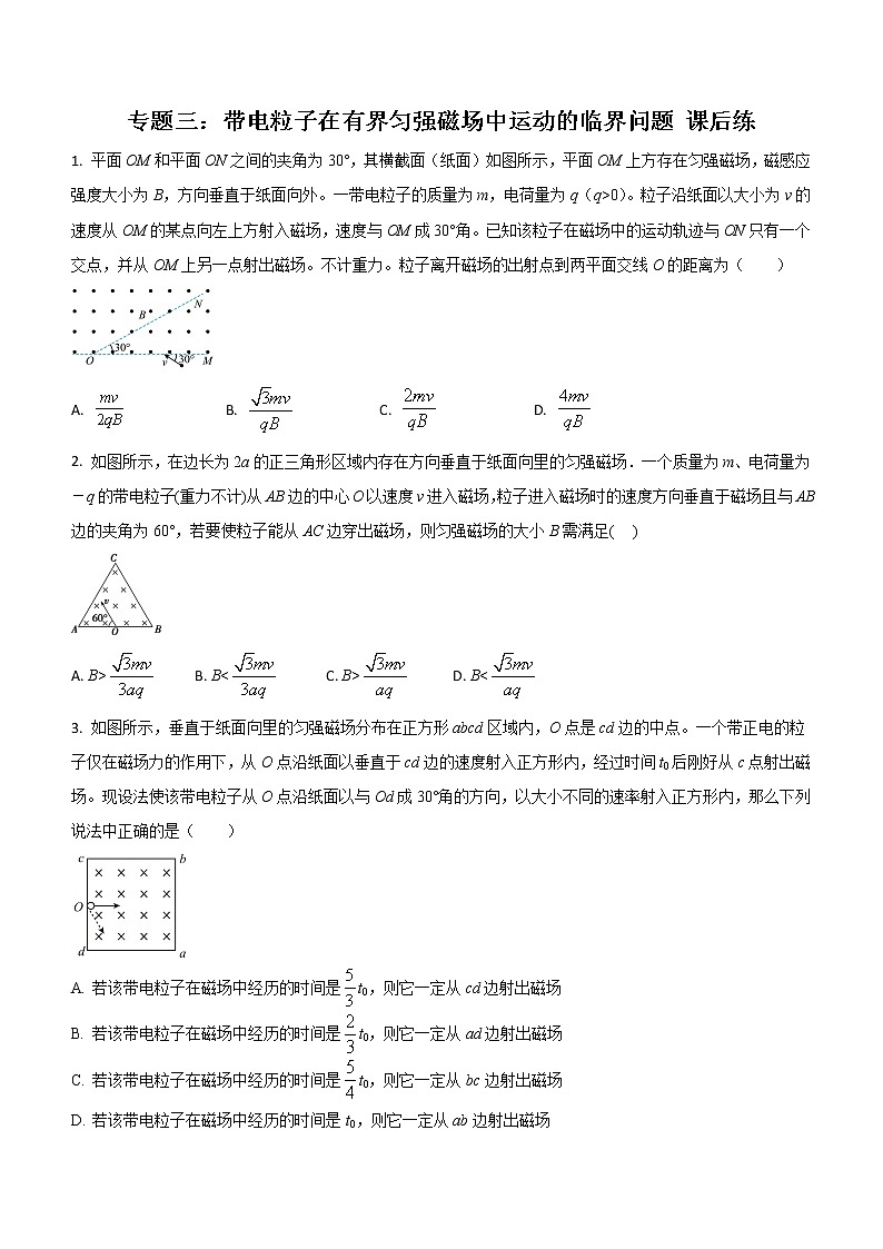 专题三:带电粒子在有界匀强磁场中运动的临界问题 课后练第1页