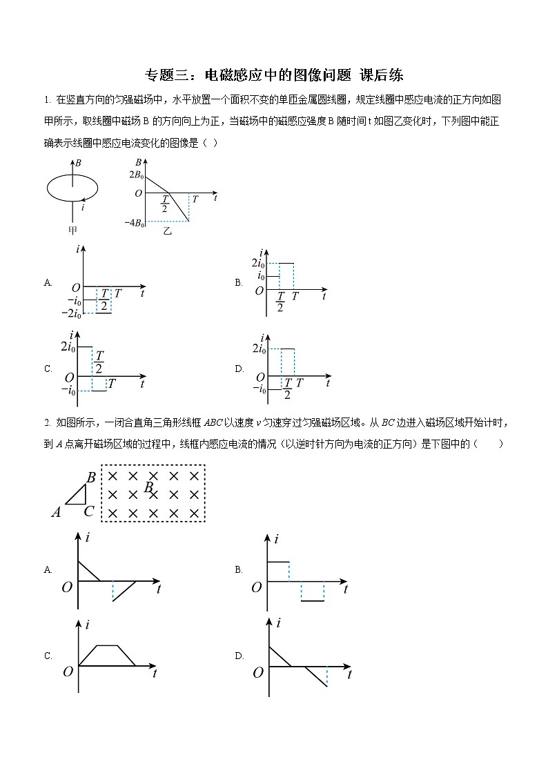 专题三:电磁感应中的图像问题 课后练第1页