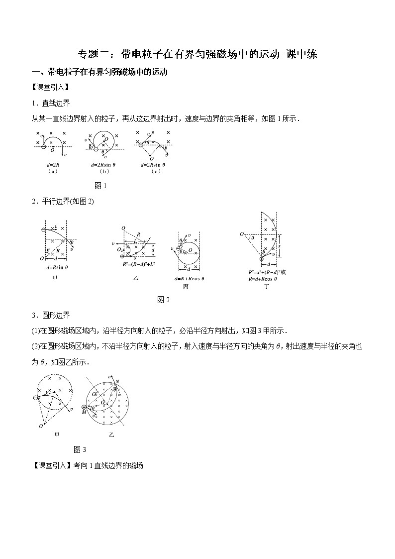 专题二:带电粒子在有界匀强磁场中的运动 课中练第1页
