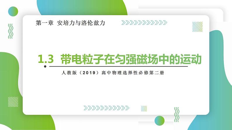 1.3带电粒子在匀强磁场中的运动(课件)-高中物理课件(人教版2019选择性必修第二册)第1页