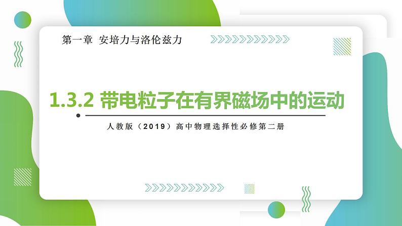 1.3.2 带电粒子在有界磁场中的运动(课件)-高中物理课件(人教版2019选择性必修第二册)第1页