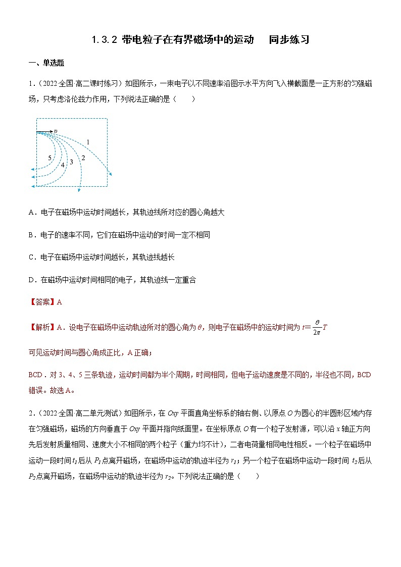 1.3.2 带电粒子在有界磁场中的运动(解析版)第1页