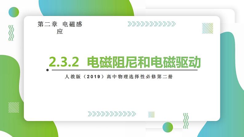 2.3.2电磁阻尼和电磁驱动(课件)-高中物理课件(人教版2019选择性必修第二册)01