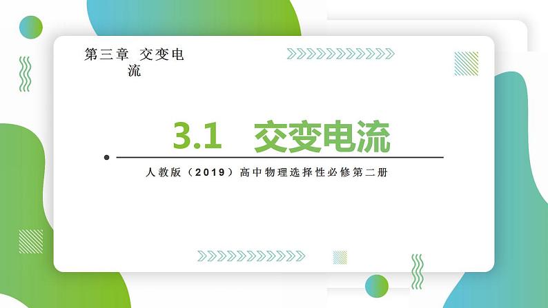 3.1 交变电流(课件)-高中物理课件(人教版2019选择性必修第二册)01