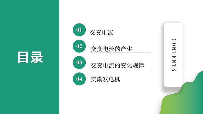 3.1 交变电流(课件)-高中物理课件(人教版2019选择性必修第二册)02