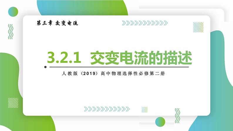 3.2.1交变电流的描述(课件)-高中物理课件(人教版2019选择性必修第二册)01