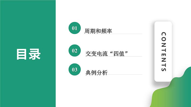 3.2.1交变电流的描述(课件)-高中物理课件(人教版2019选择性必修第二册)02