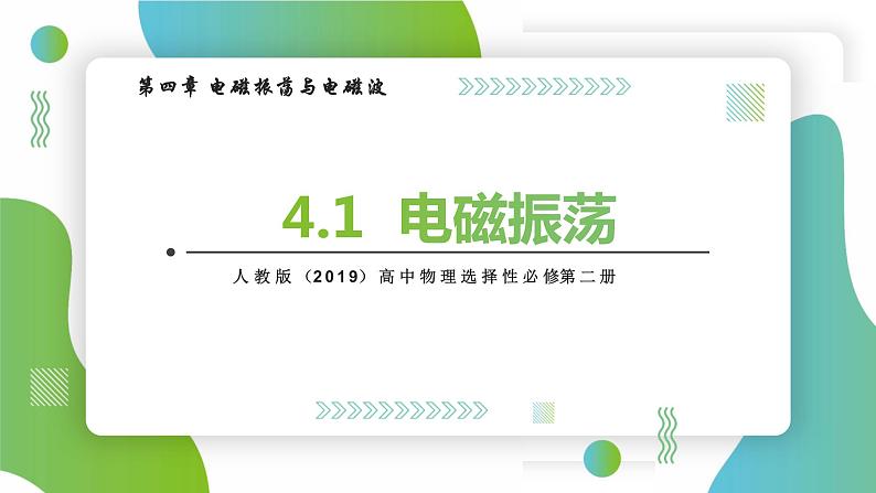 4.1电磁振荡(课件)-高中物理课件(人教版2019选择性必修第二册)第1页