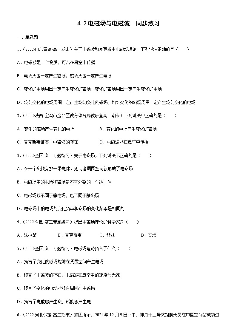 4.2电磁场与电磁波(练习)-高中物理课件(人教版2019选择性必修第二册)01