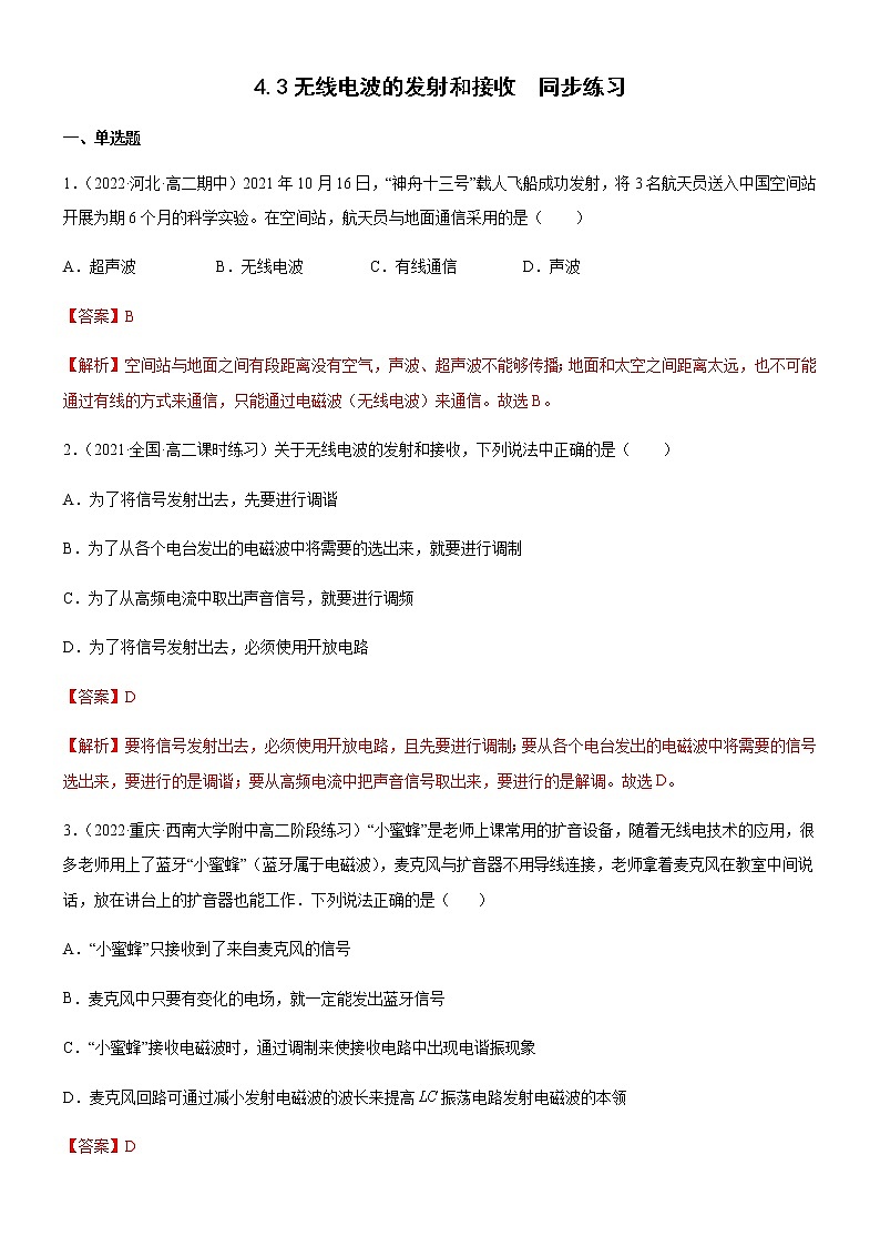 4.3无线电波的发射和接收(练习)-高中物理课件(人教版2019选择性必修第二册)01